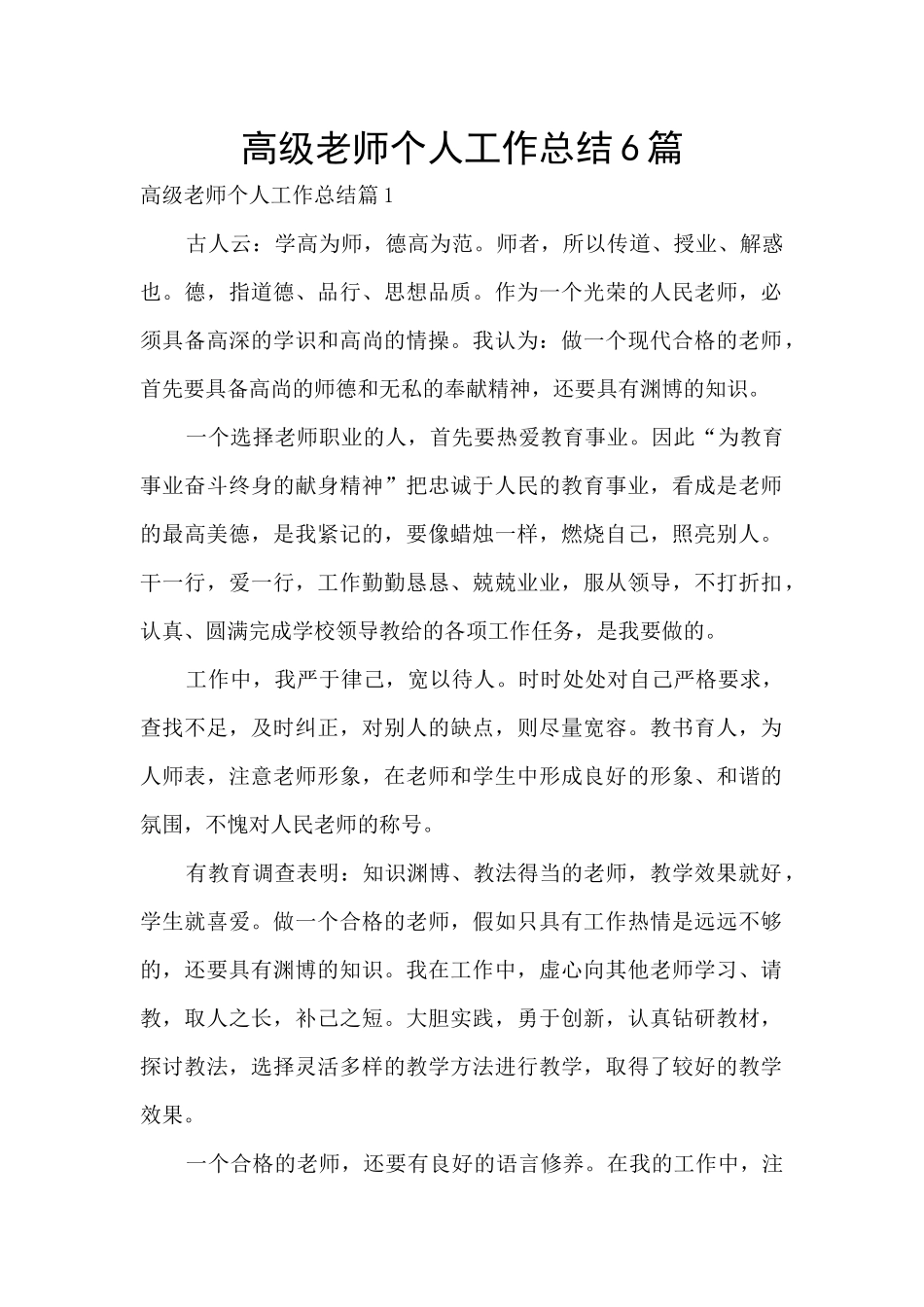 高级教师个人工作总结6篇_第1页