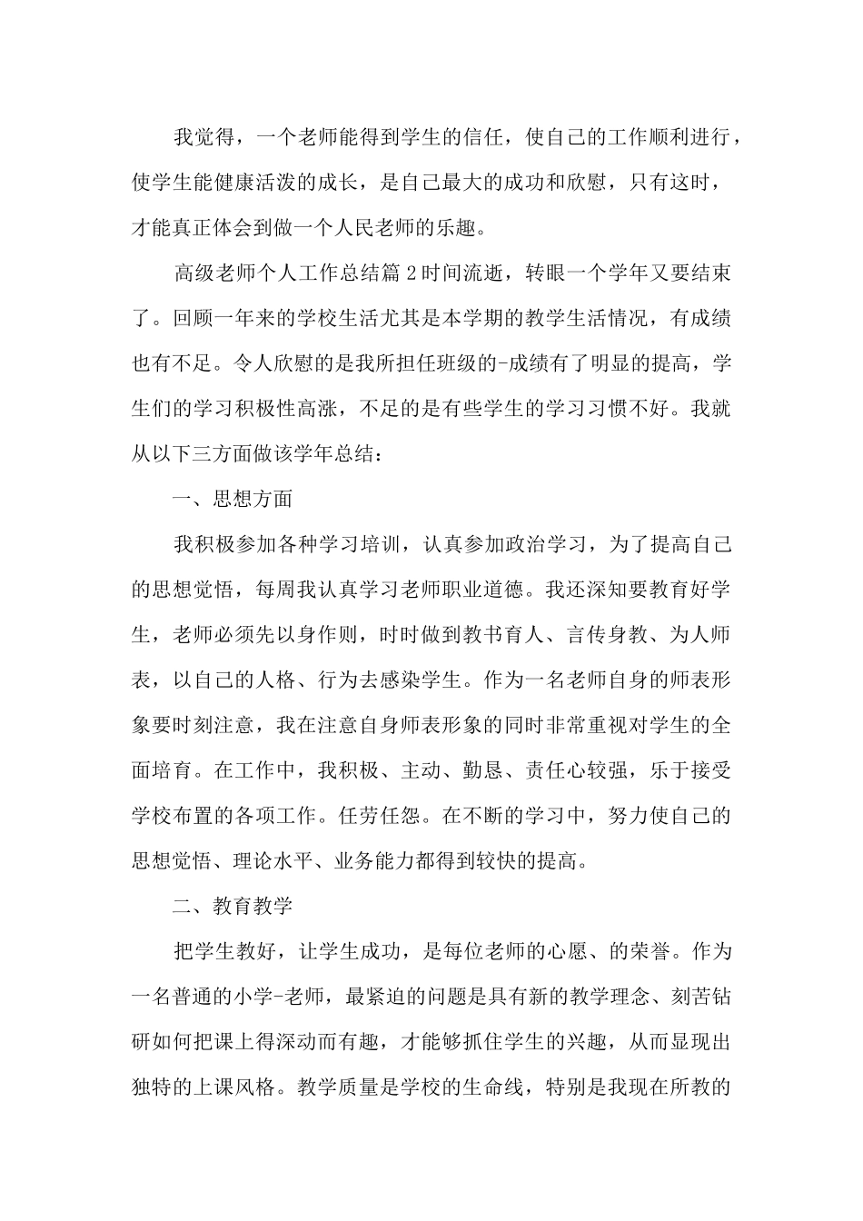 高级教师个人工作总结6篇_第3页