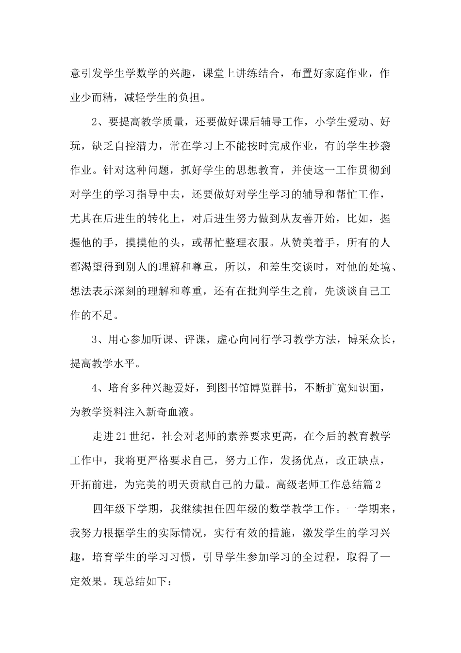 高级教师工作总结9篇_第2页
