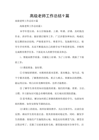 高级教师工作总结9篇