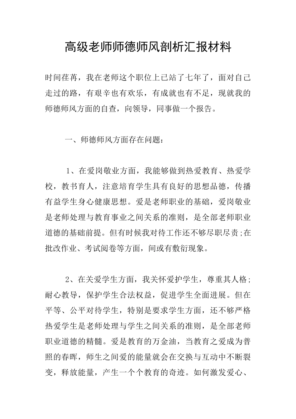 高级教师师德师风剖析汇报材料_第1页