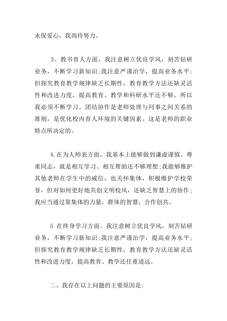 高级教师师德师风剖析汇报材料_第2页