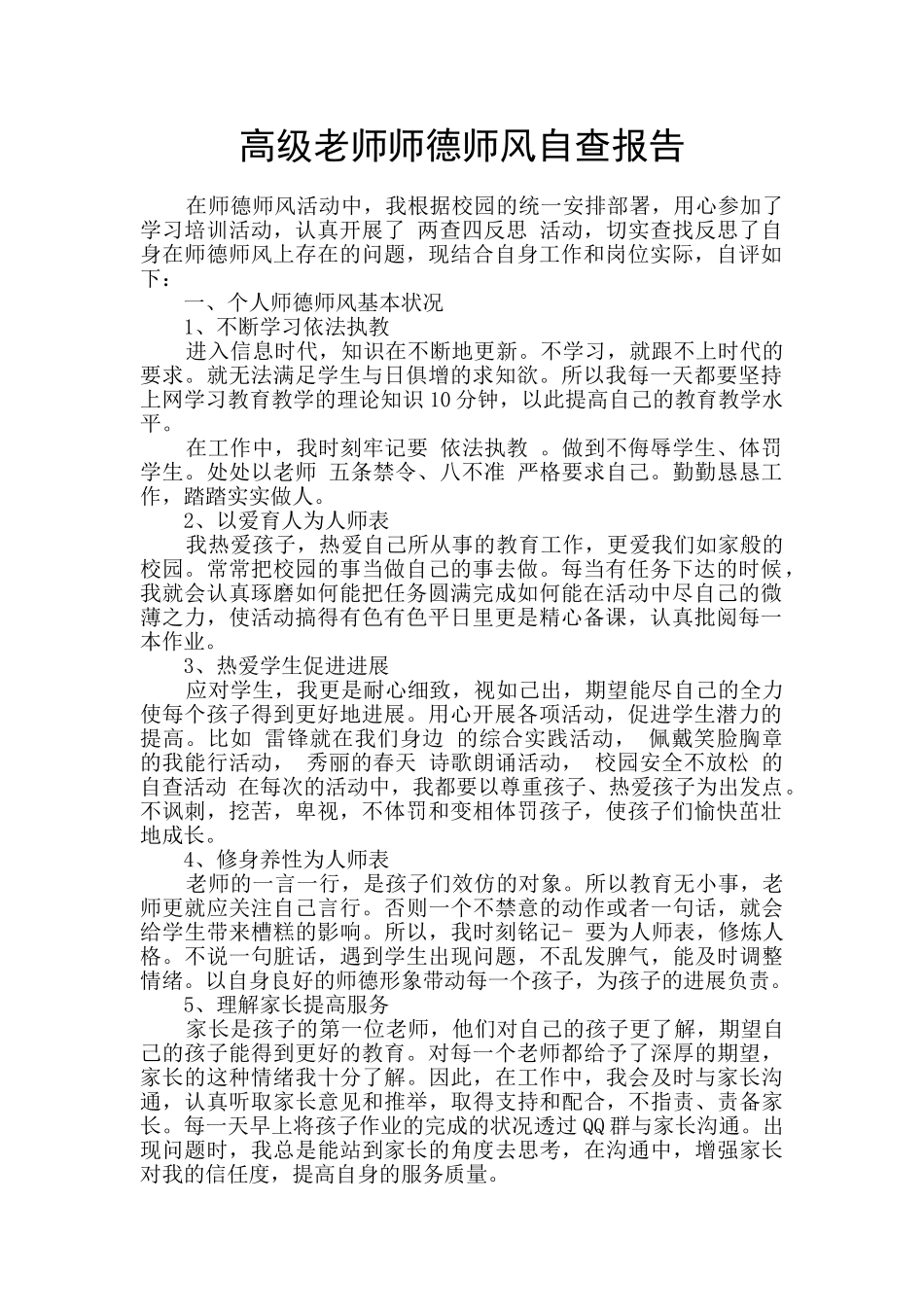 高级教师师德师风自查报告_第1页