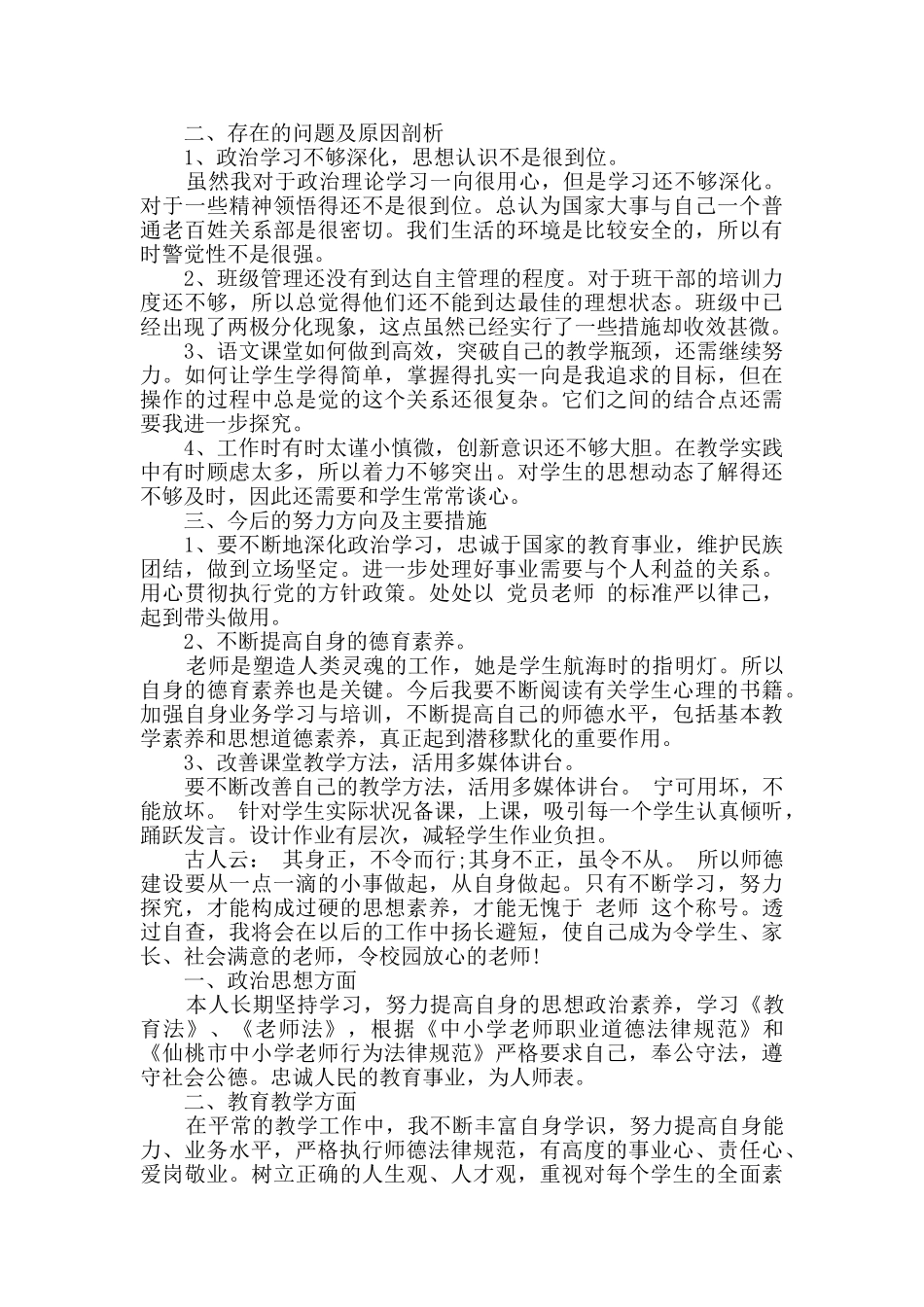 高级教师师德师风自查报告_第2页