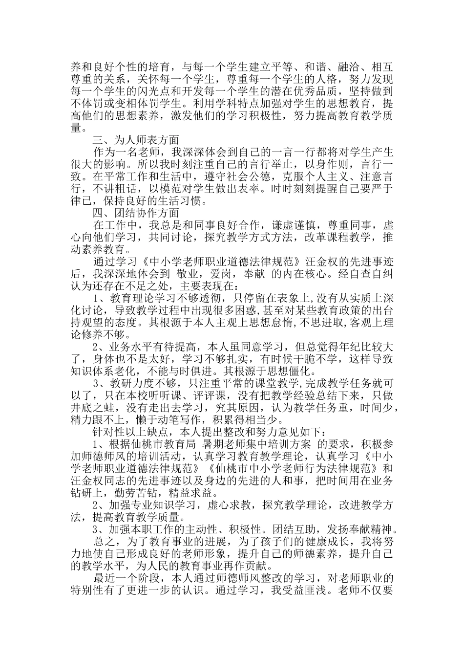 高级教师师德师风自查报告_第3页
