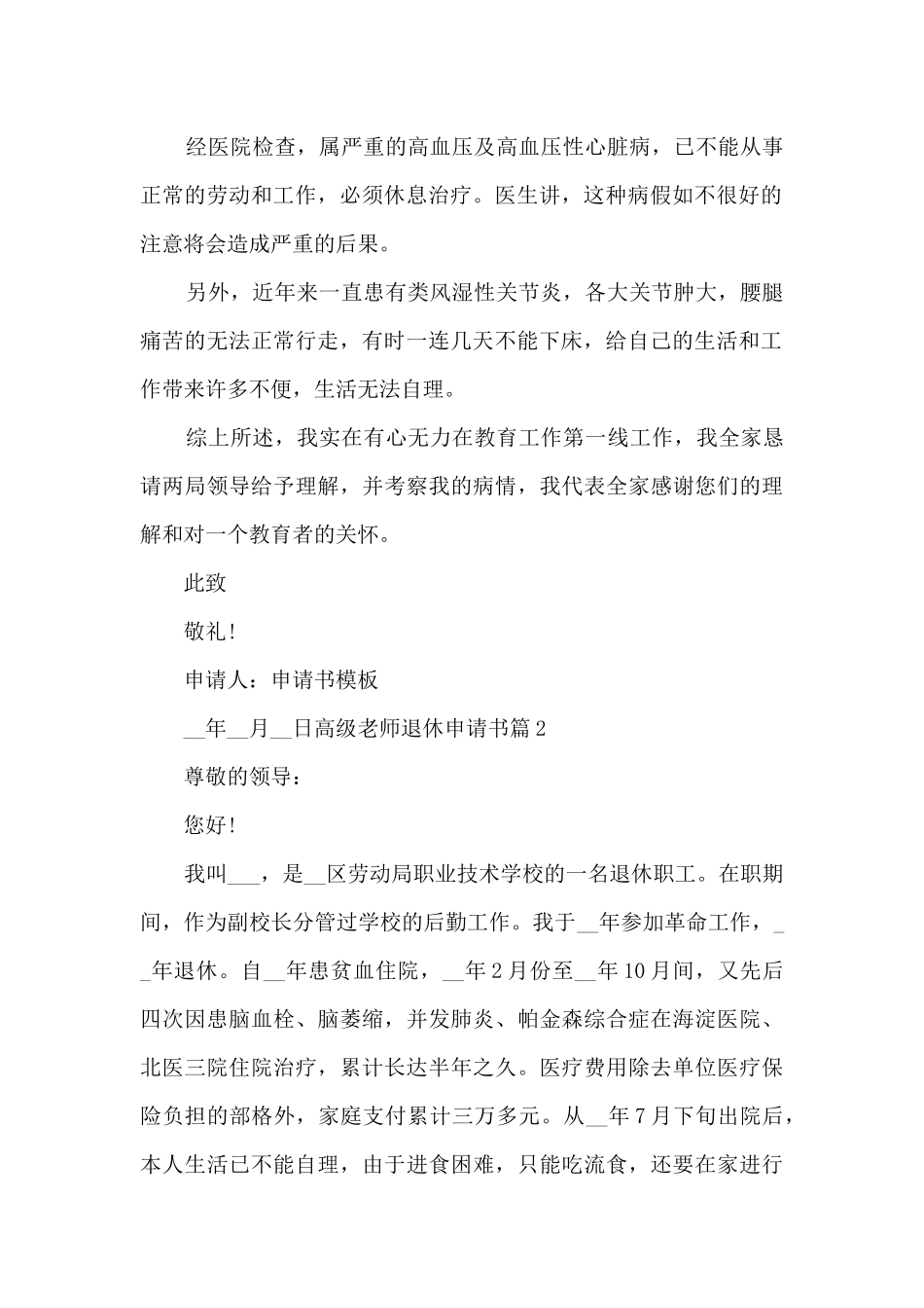 高级教师退休申请书7篇_第2页