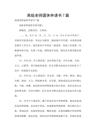 高级教师退休申请书7篇