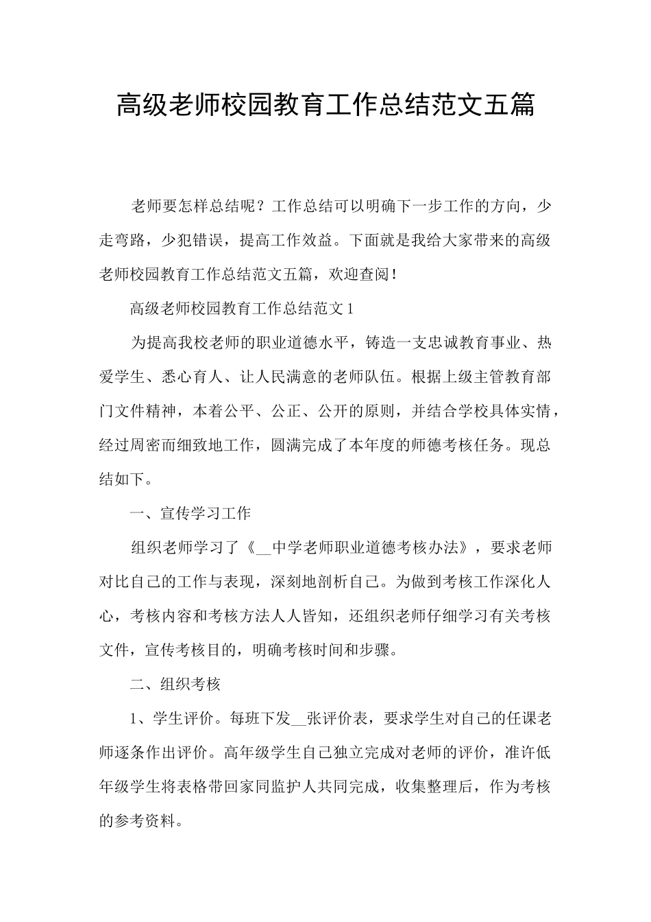 高级教师校园教育工作总结范文五篇_第1页