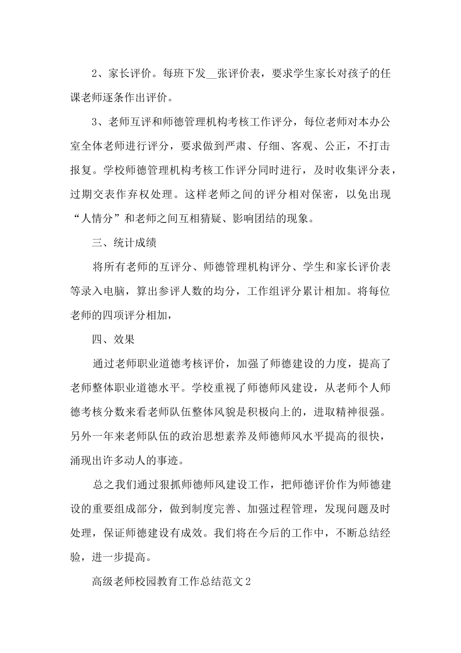高级教师校园教育工作总结范文五篇_第2页