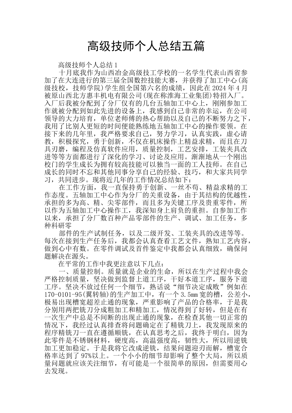 高级技师个人总结五篇_第1页