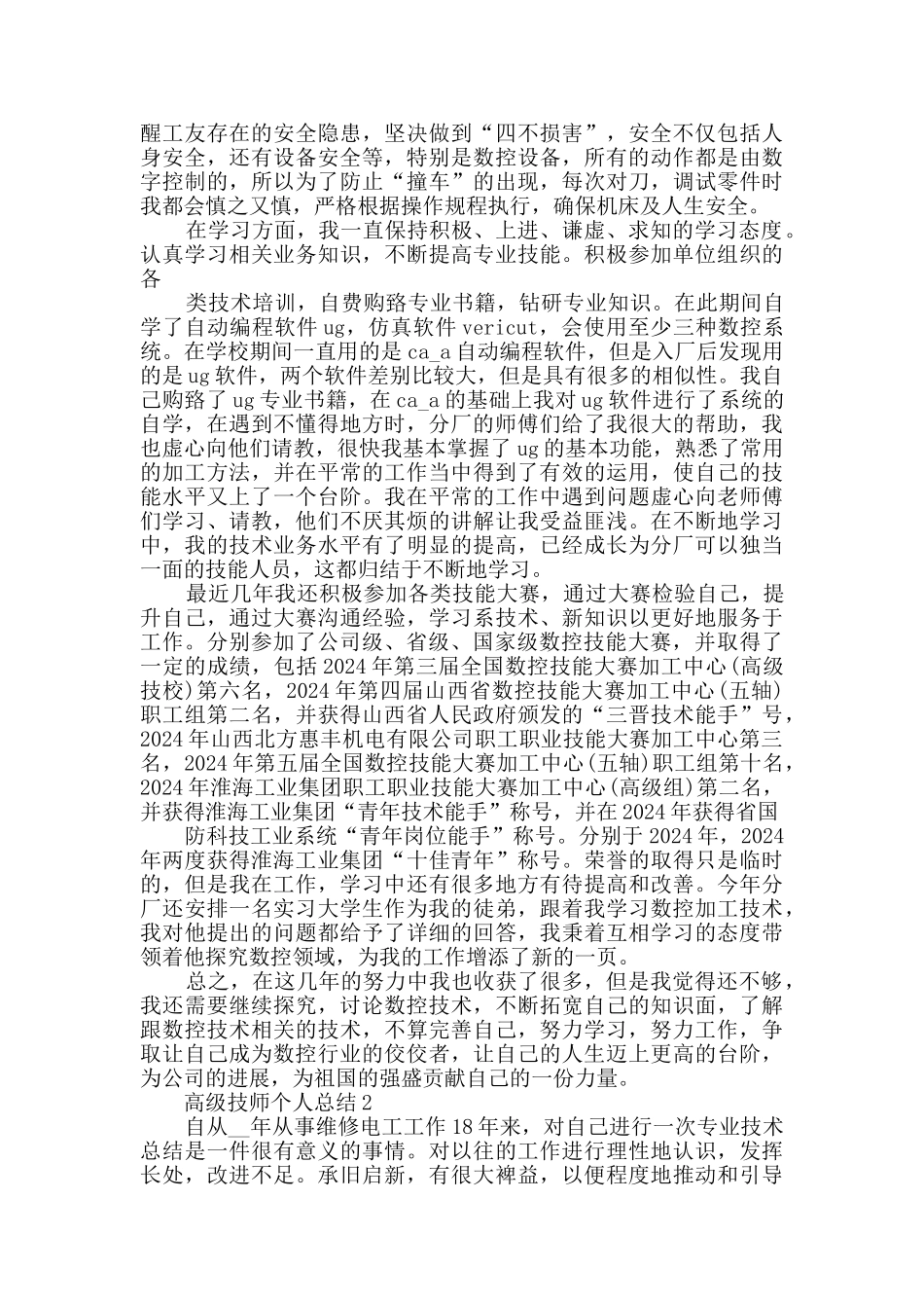 高级技师个人总结五篇_第3页
