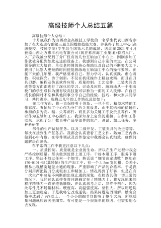 高级技师个人总结五篇