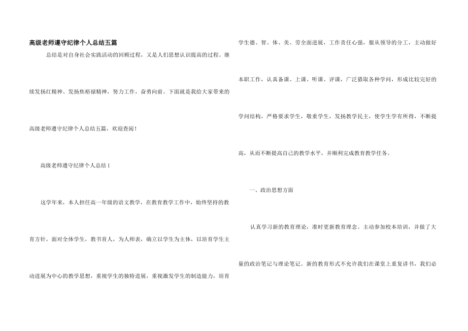 高级教师遵守纪律个人总结五篇_第1页