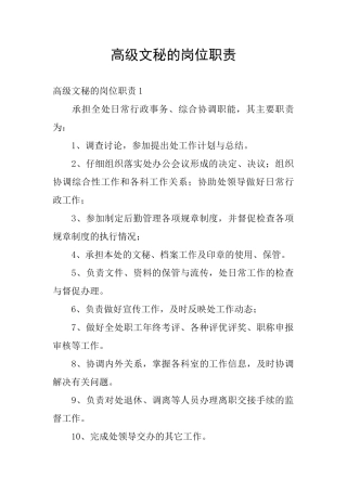 高级文秘的岗位职责