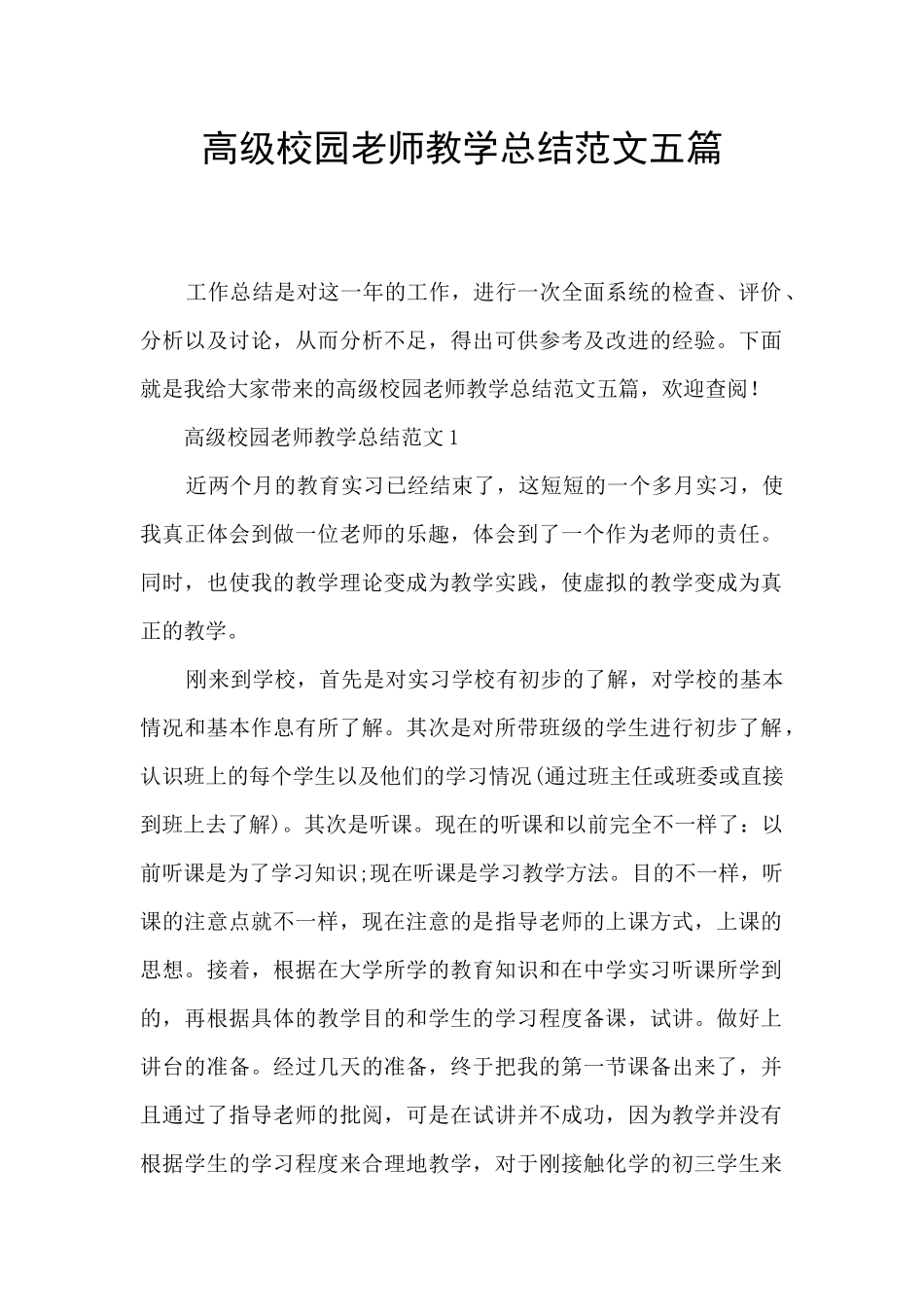 高级校园教师教学总结范文五篇_第1页