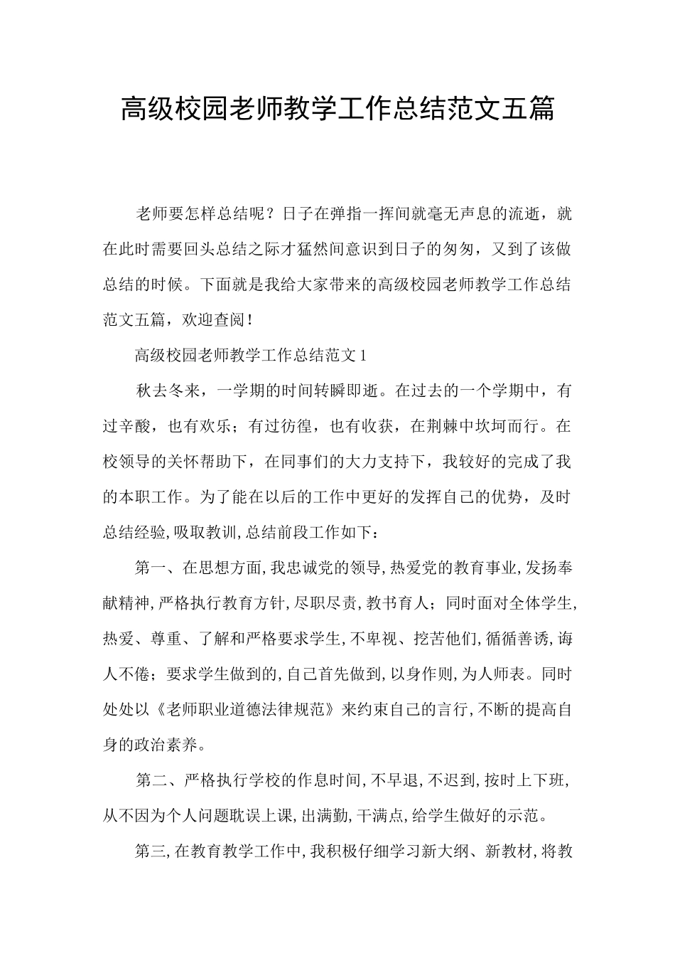 高级校园教师教学工作总结范文五篇_第1页