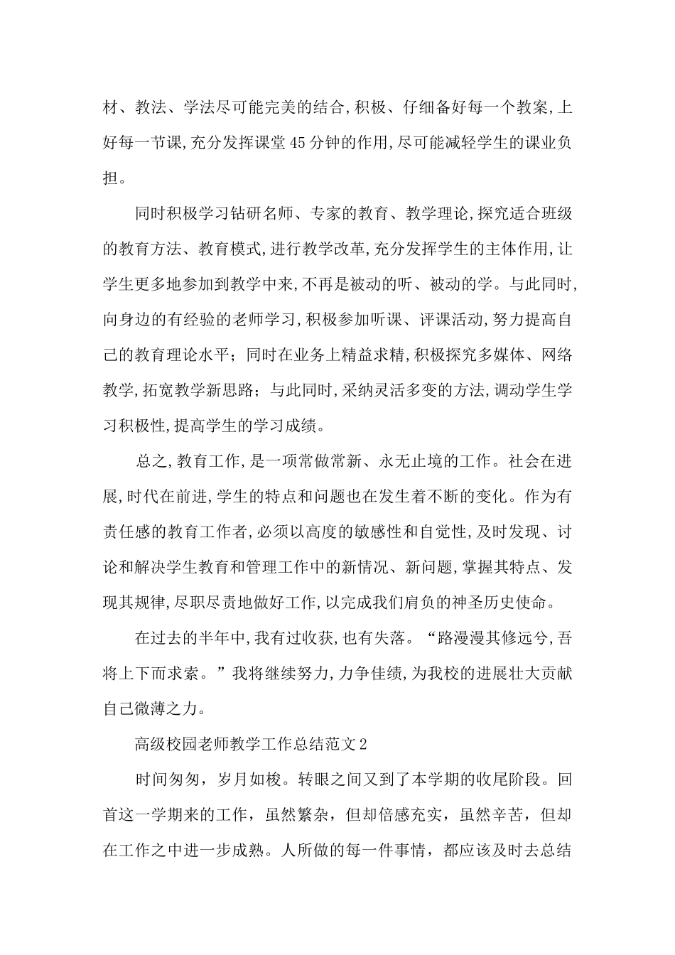 高级校园教师教学工作总结范文五篇_第2页