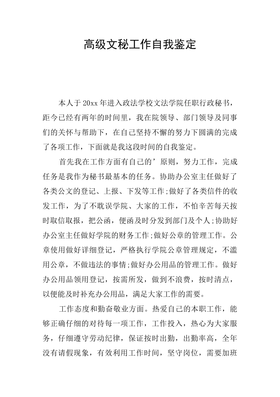 高级文秘工作自我鉴定_第1页