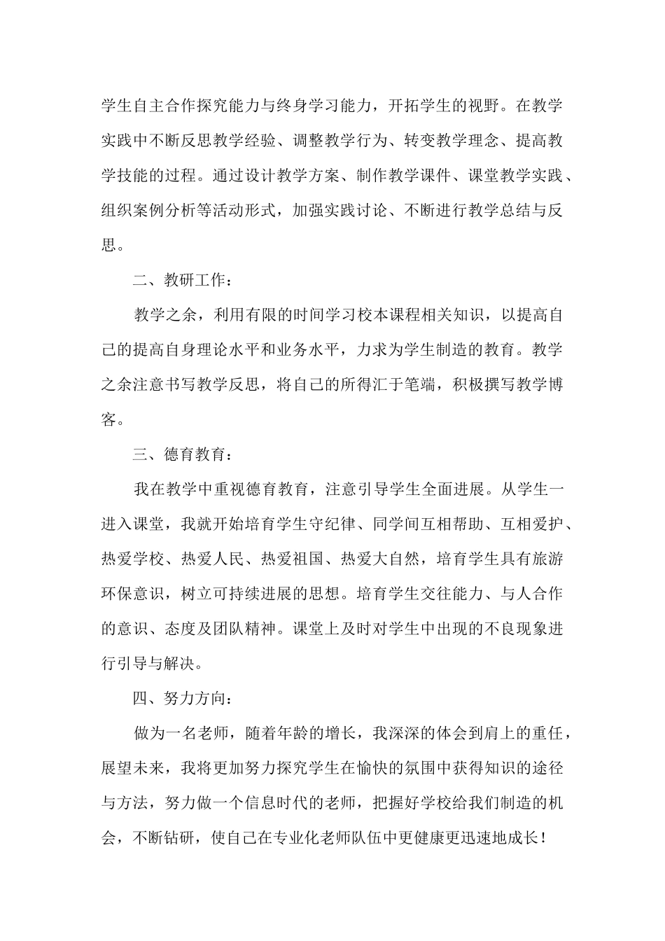 高级校园教师教育教学总结范文五篇_第2页