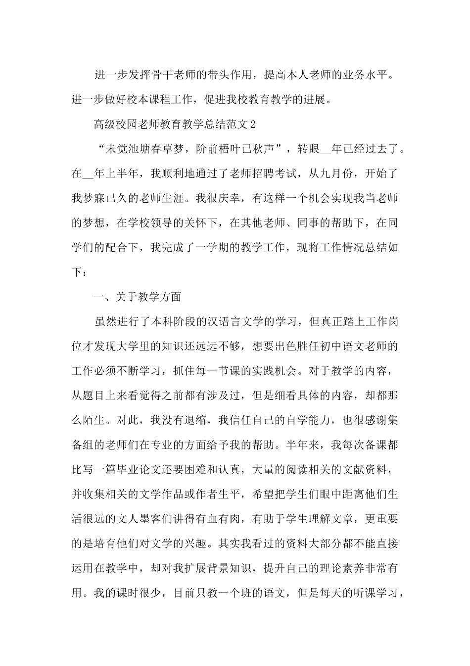 高级校园教师教育教学总结范文五篇_第3页