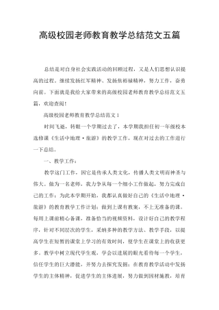 高级校园教师教育教学总结范文五篇