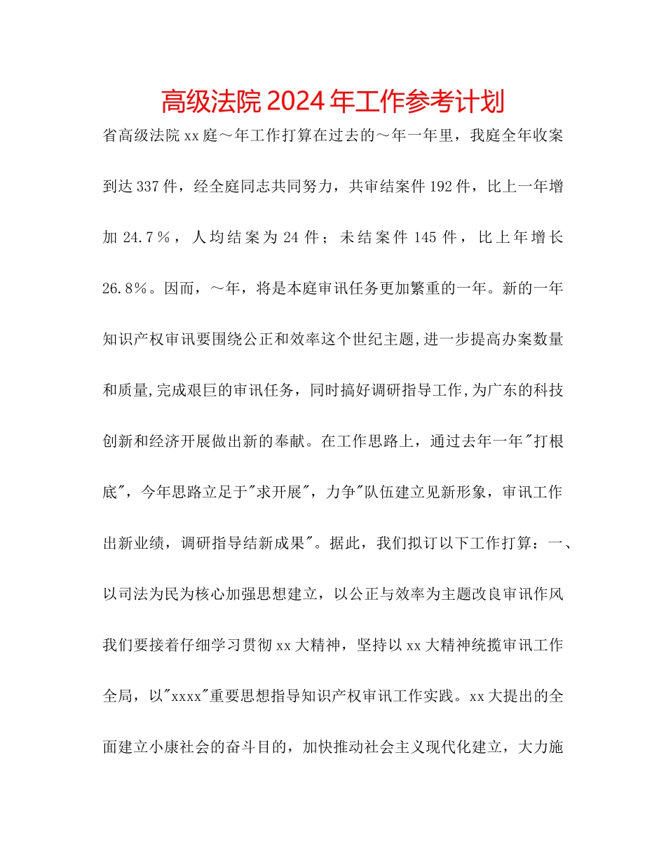 高级法院年工作参考计划_第1页