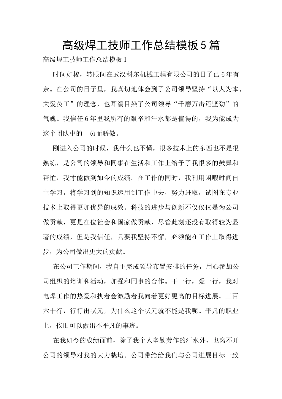 高级焊工技师工作总结模板5篇_第1页