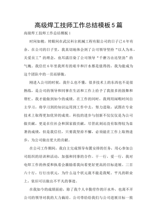 高级焊工技师工作总结模板5篇