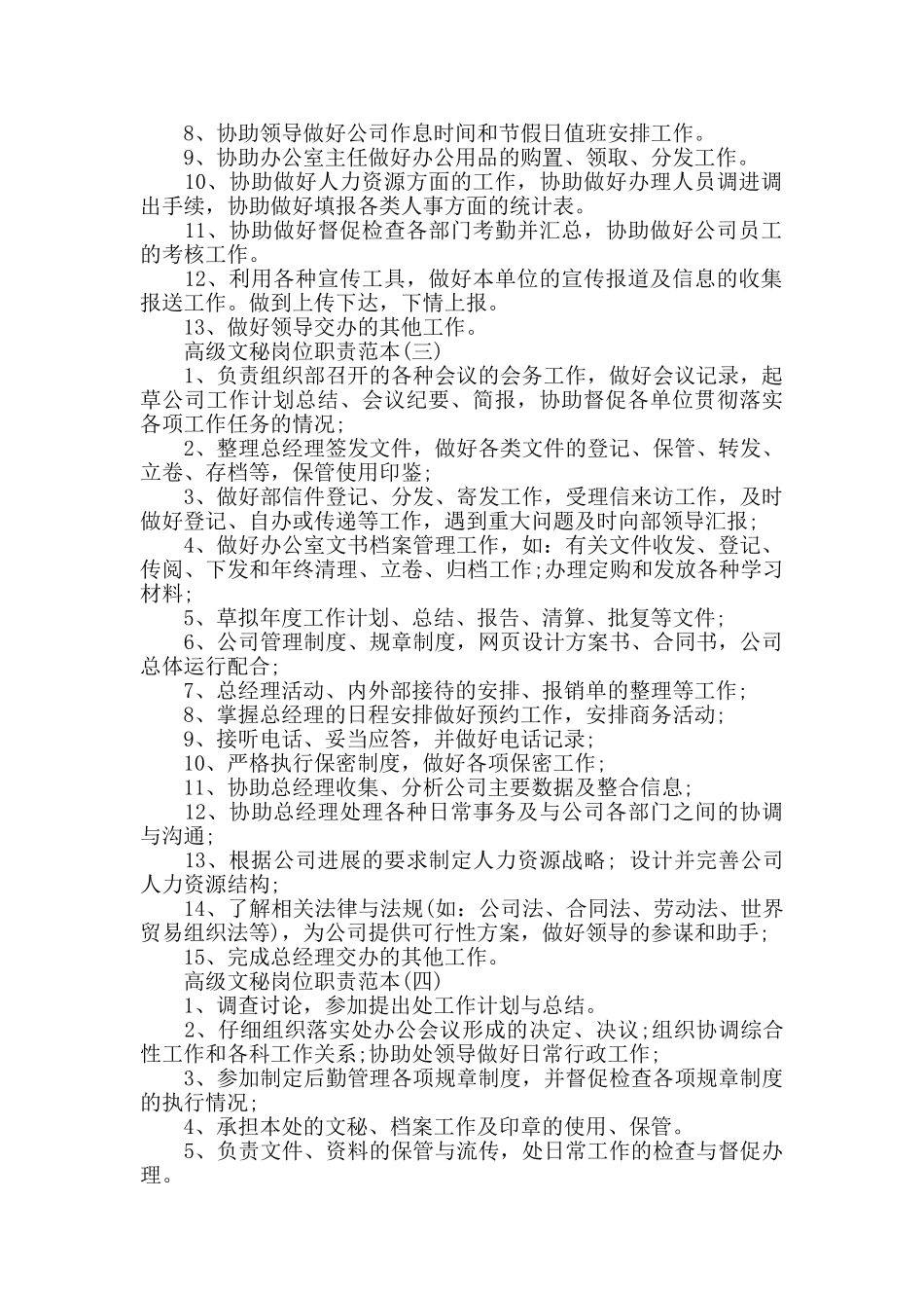 高级文秘岗位职责精选范本_第2页
