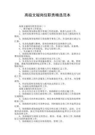 高级文秘岗位职责精选范本
