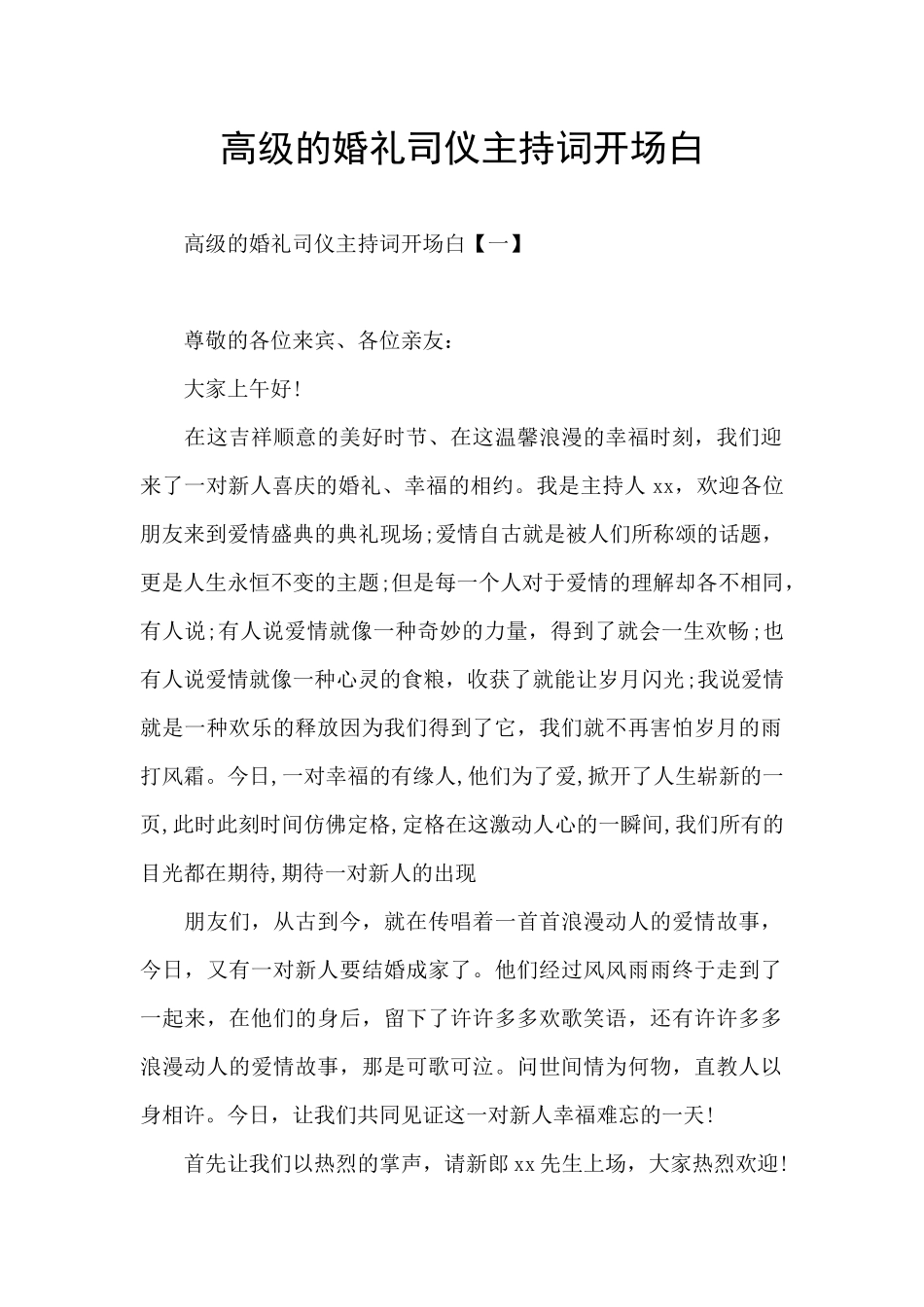 高级的婚礼司仪主持词开场白_第1页