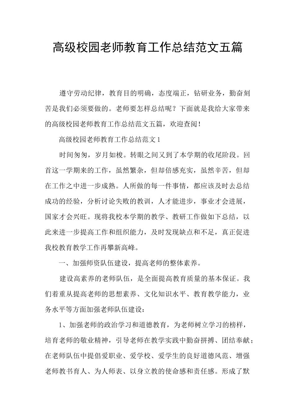 高级校园教师教育工作总结范文五篇_第1页