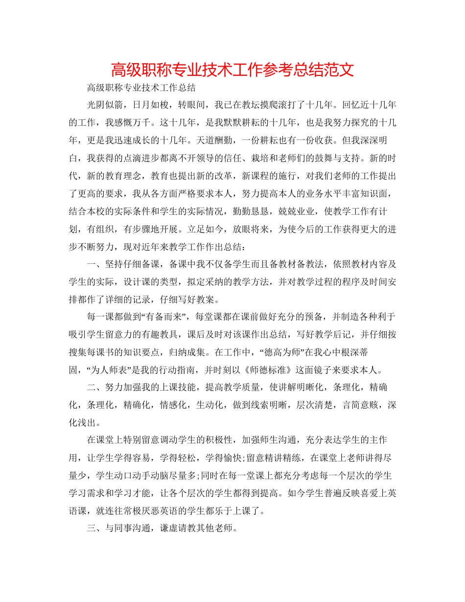 高级职称专业技术工作参考总结范文_第1页