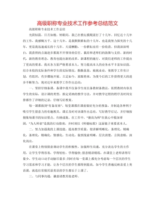 高级职称专业技术工作参考总结范文