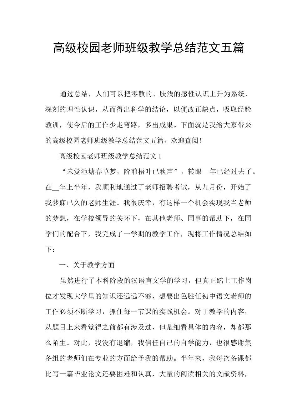 高级校园教师班级教学总结范文五篇_第1页