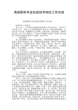 高级职称专业自述技术岗位工作总结