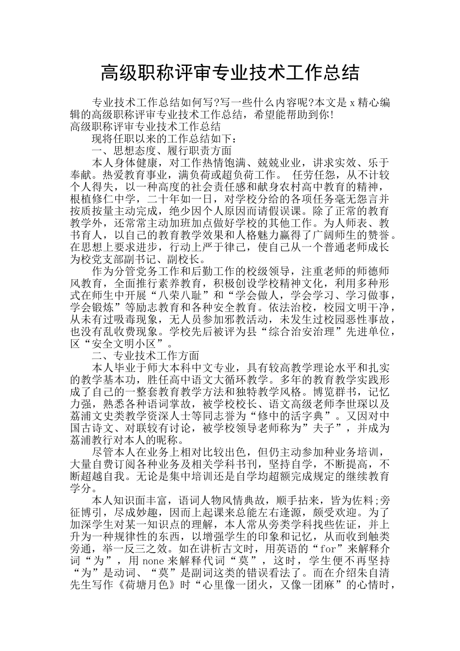 高级职称评审专业技术工作总结_第1页