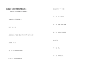 高级证券分析师求职简历模板样本