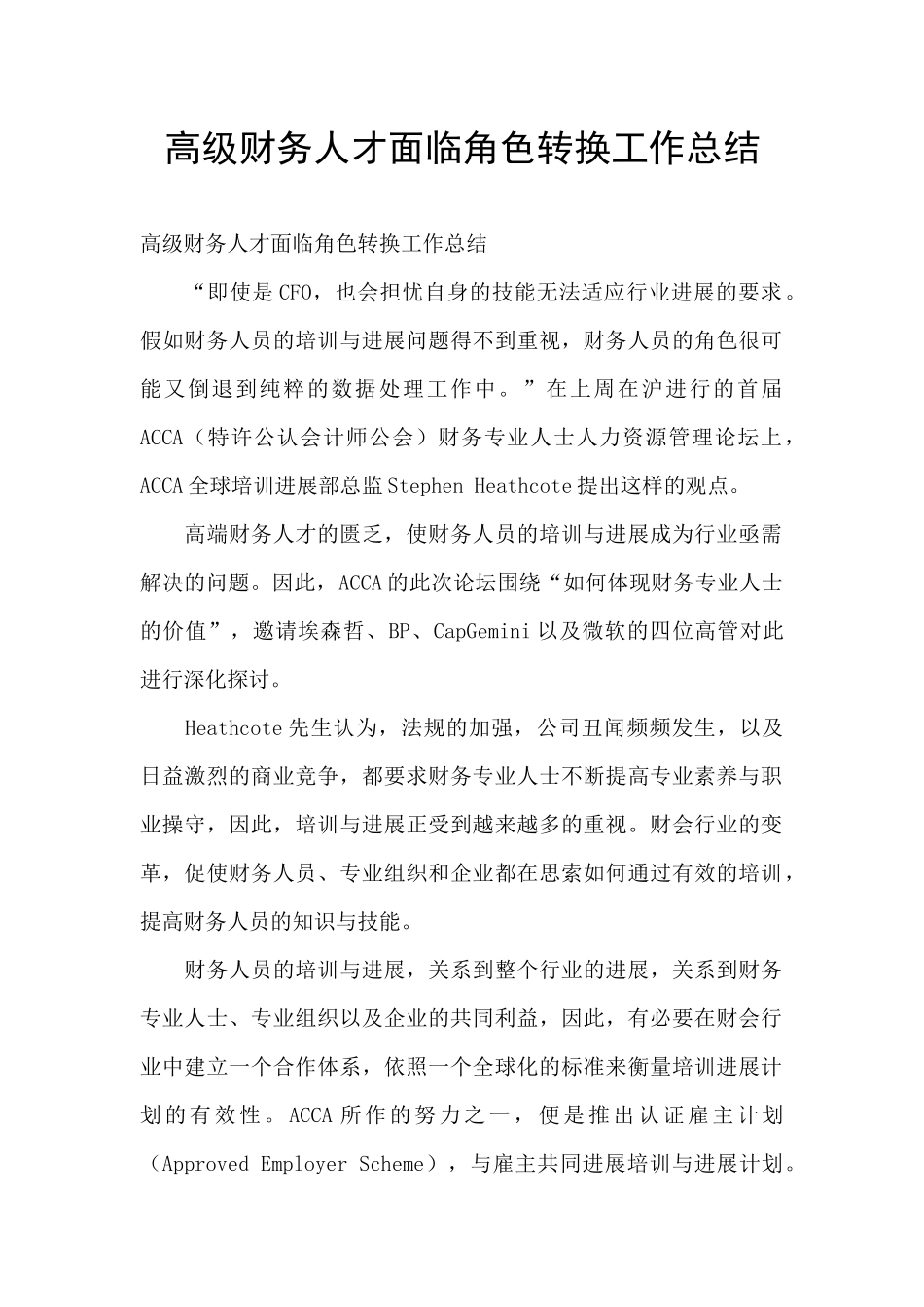高级财务人才面临角色转换工作总结_第1页