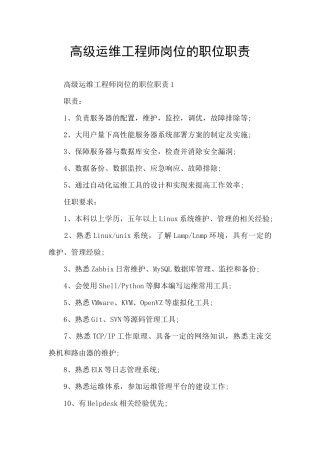 高级运维工程师岗位的职位职责