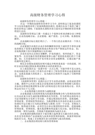 高级财务管理学习心得