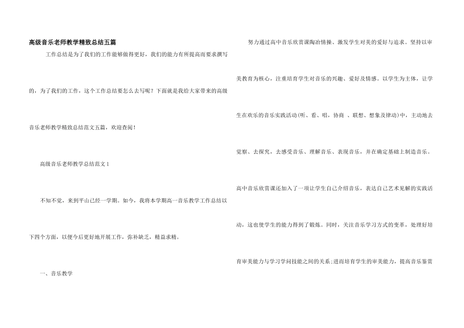 高级音乐教师教学精美总结五篇_第1页
