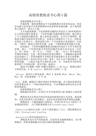 高绩效教练读书心得5篇