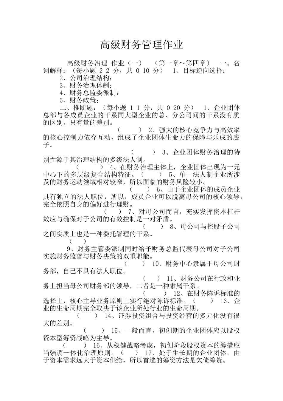 高级财务管理作业_第1页