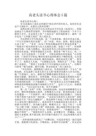 高老头读书心得体会5篇