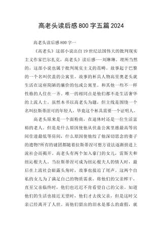 高老头读后感800字五篇2024