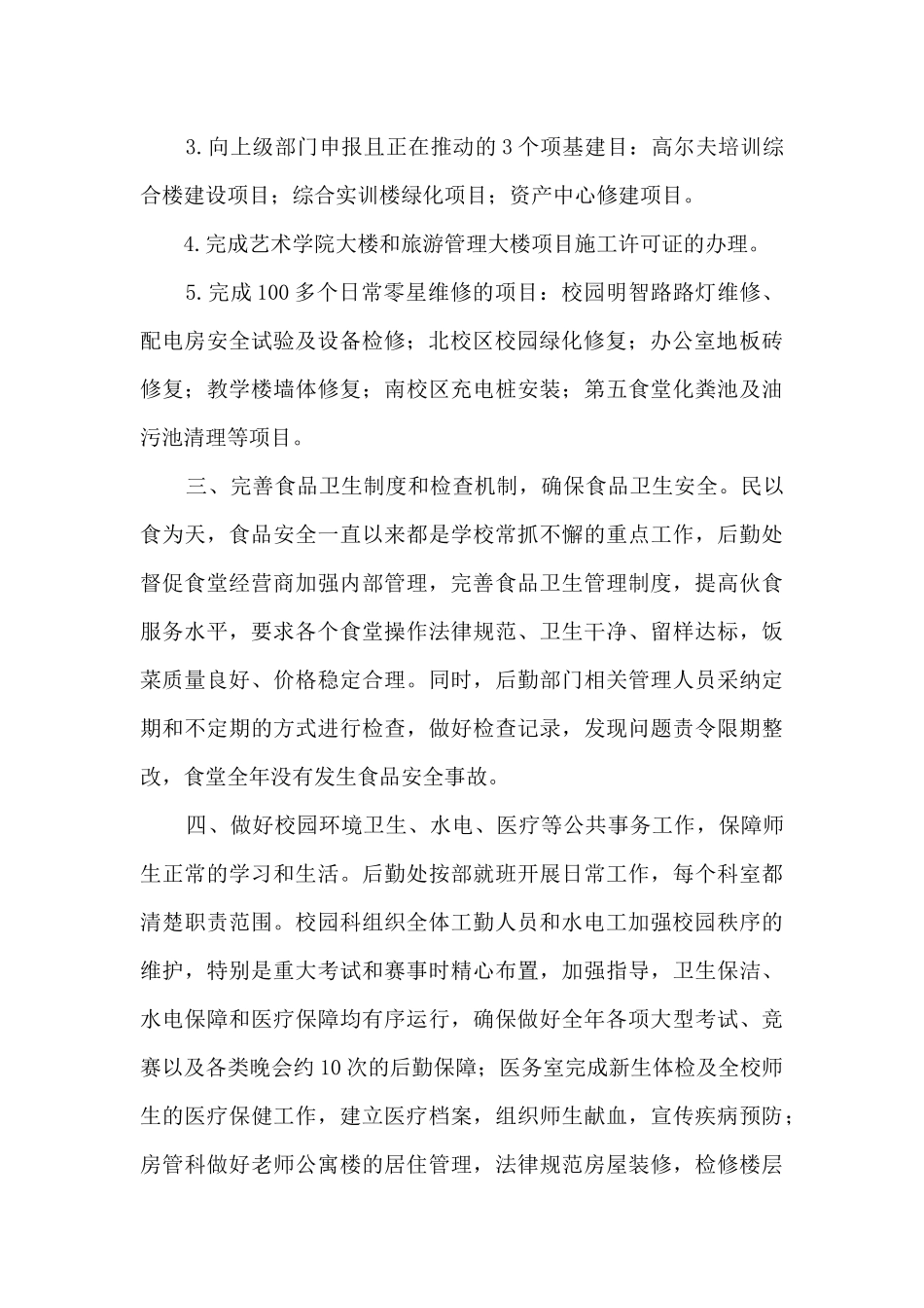 高职学校后勤保障工作总结_第2页