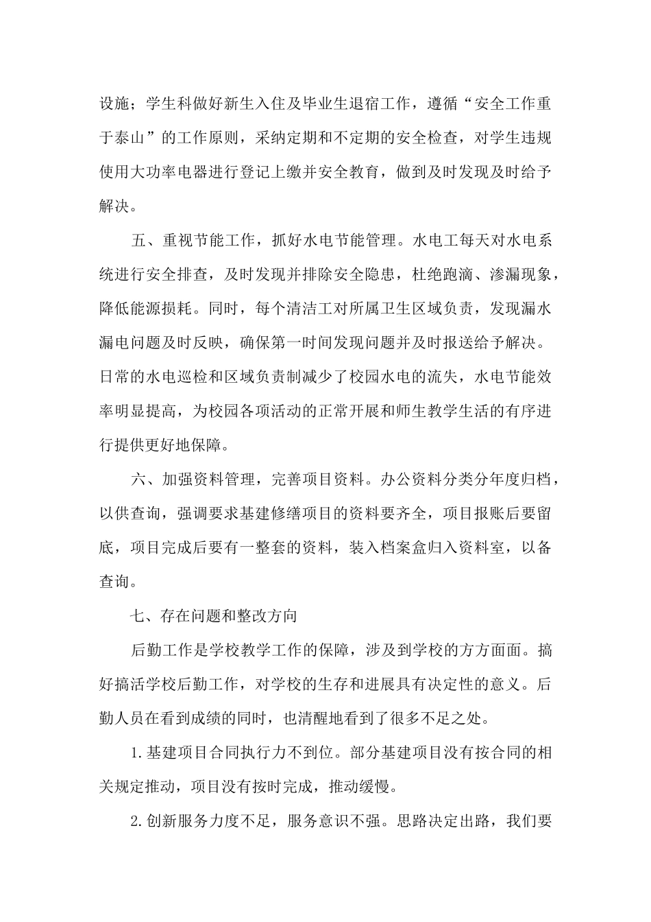 高职学校后勤保障工作总结_第3页