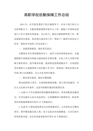 高职学校后勤保障工作总结