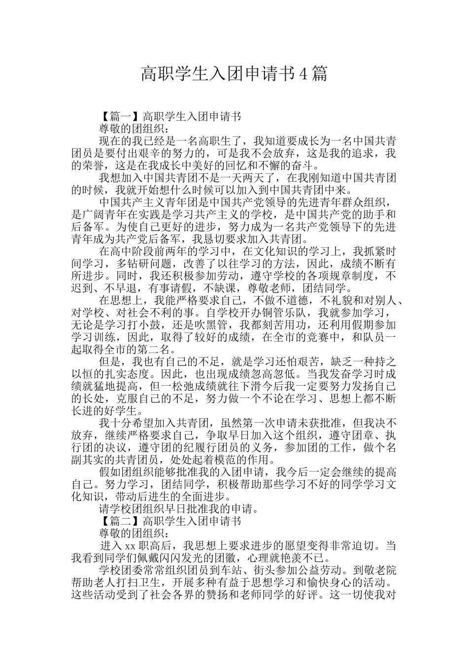 高职学生入团申请书4篇_第1页